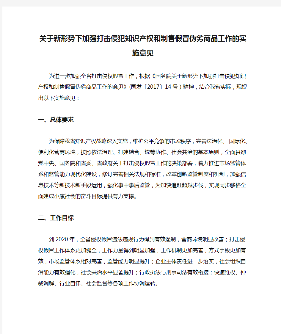 关于新形势下加强打击侵犯知识产权和制售假冒伪劣商品工作的实施意见