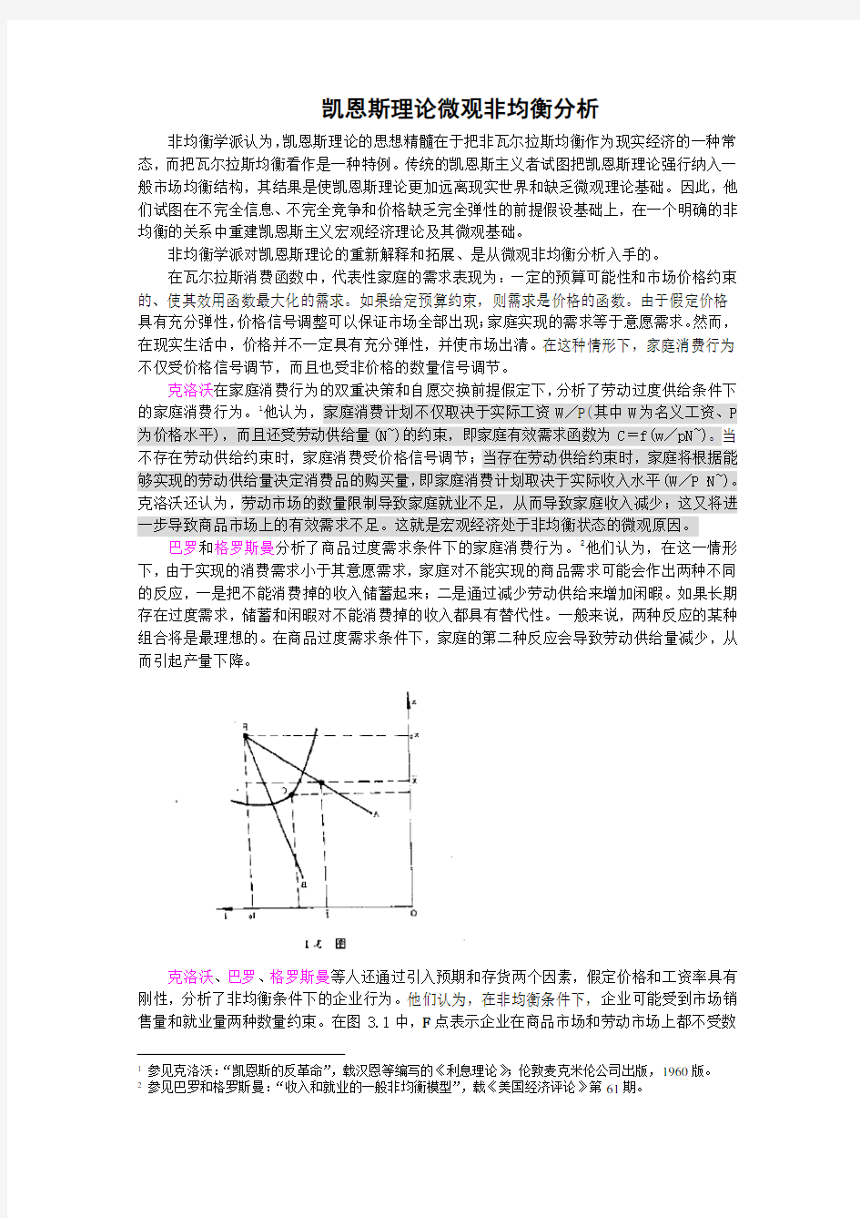 凯恩斯理论微观非均衡分析