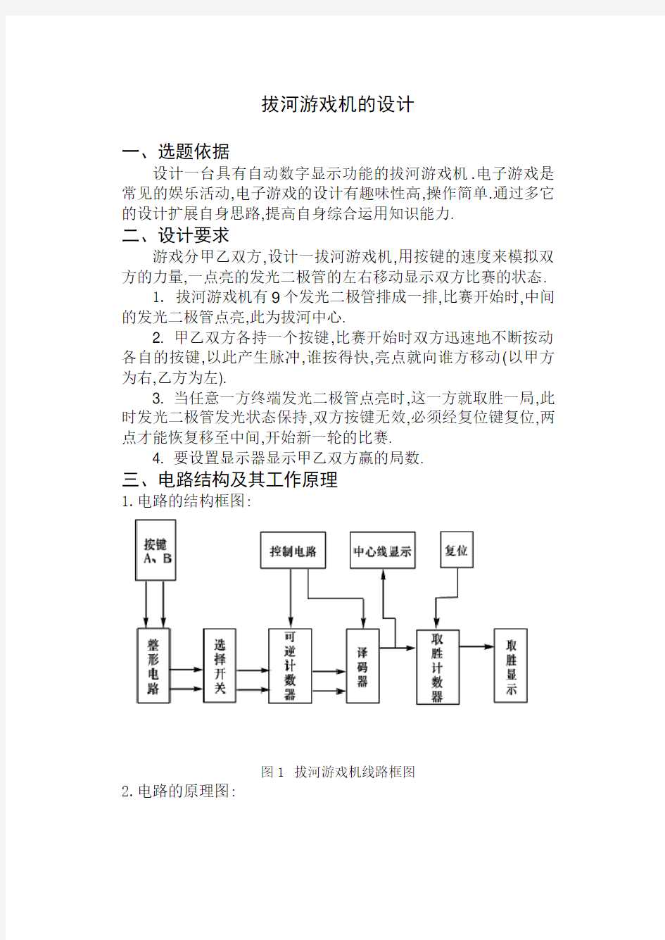 电子技术课程设计-拔河游戏机的设计[优秀]