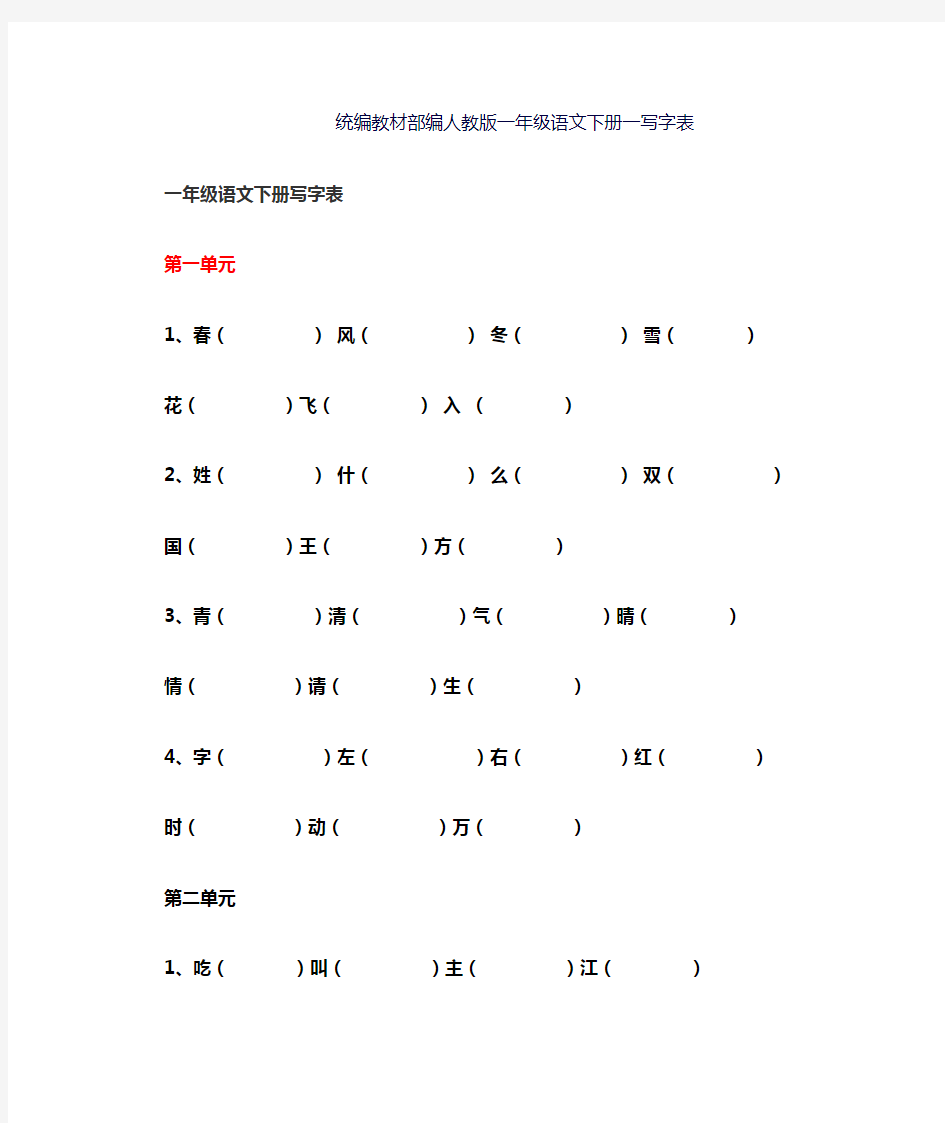 部编版小学一年级下册语文 一写字表