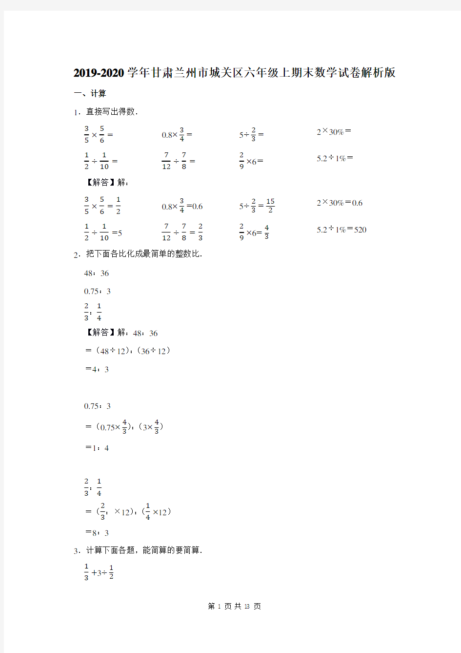 2019-2020学年甘肃省兰州市城关区六年级上期末数学试卷