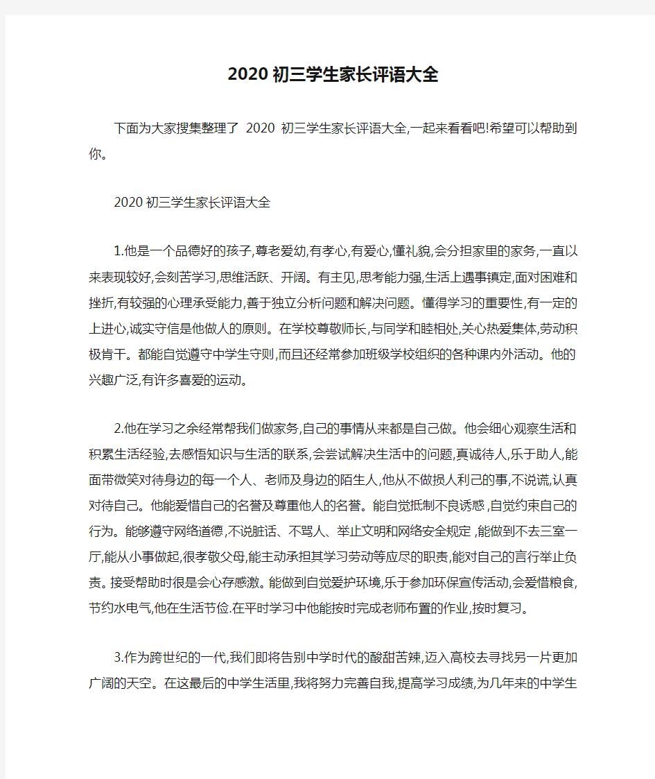 2020初三学生家长评语大全 