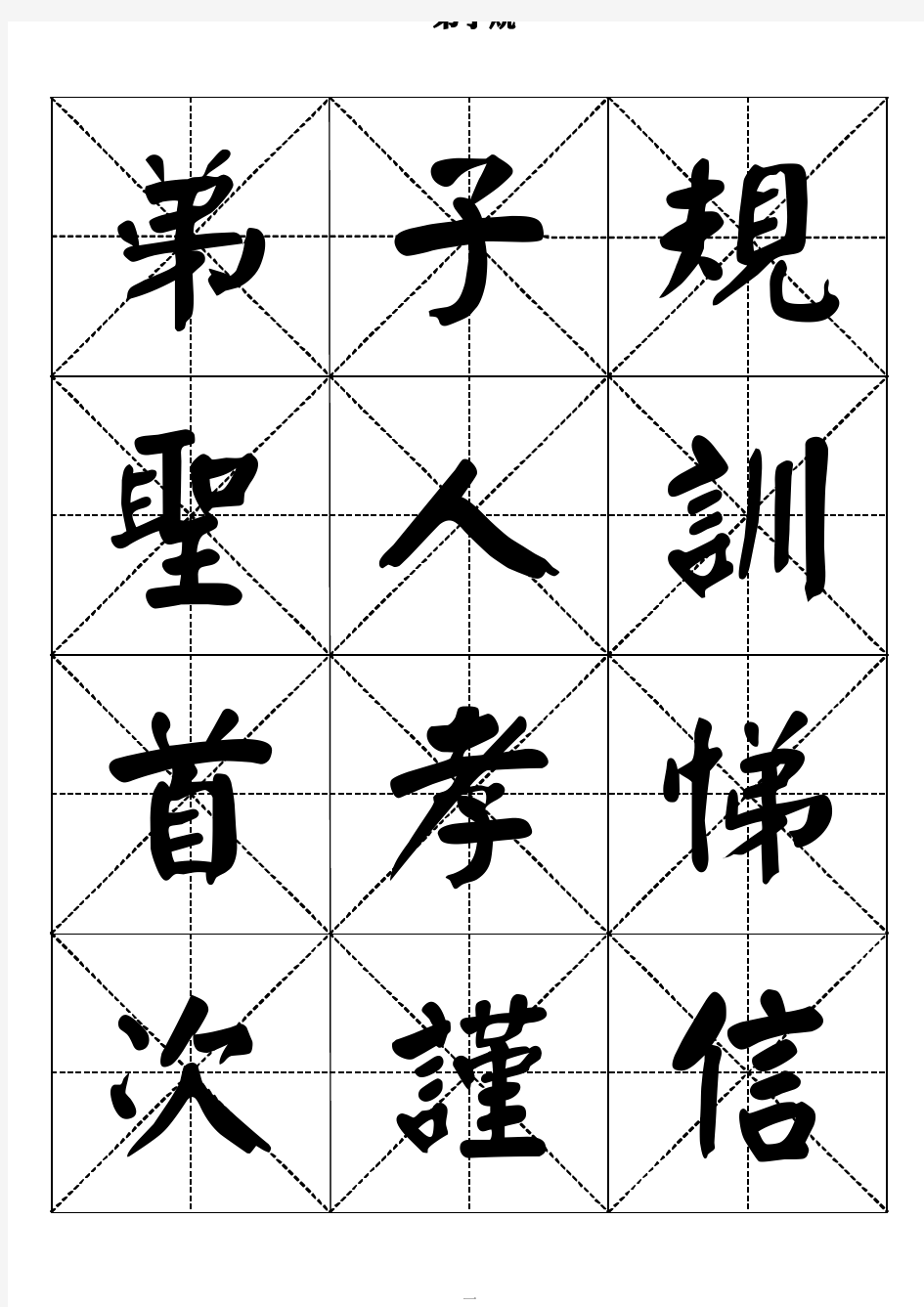 弟子规-颜体书法字帖