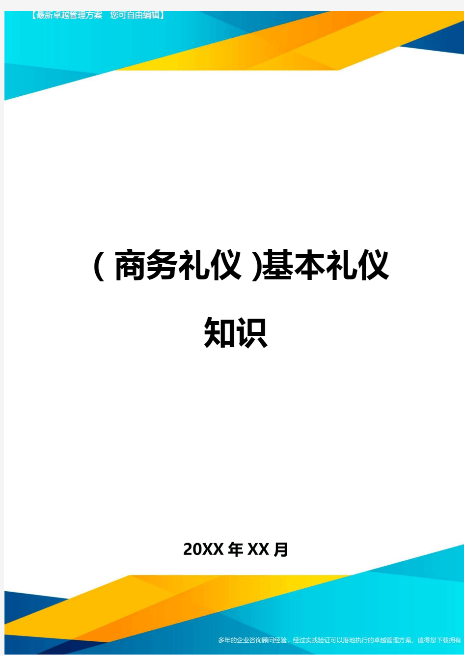 商务礼仪基本礼仪知识