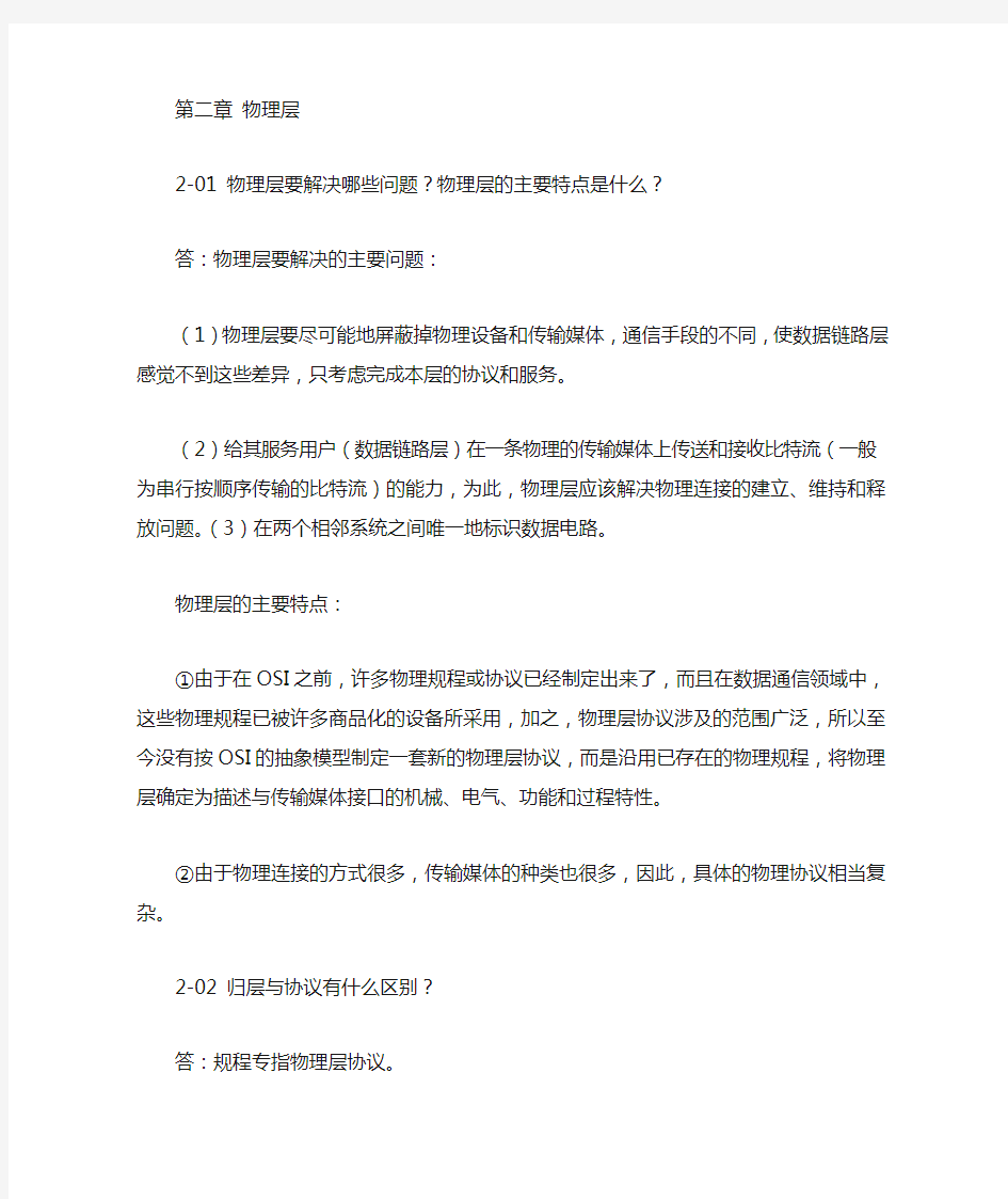 计算机网络课后习题答案：第2章 物理层