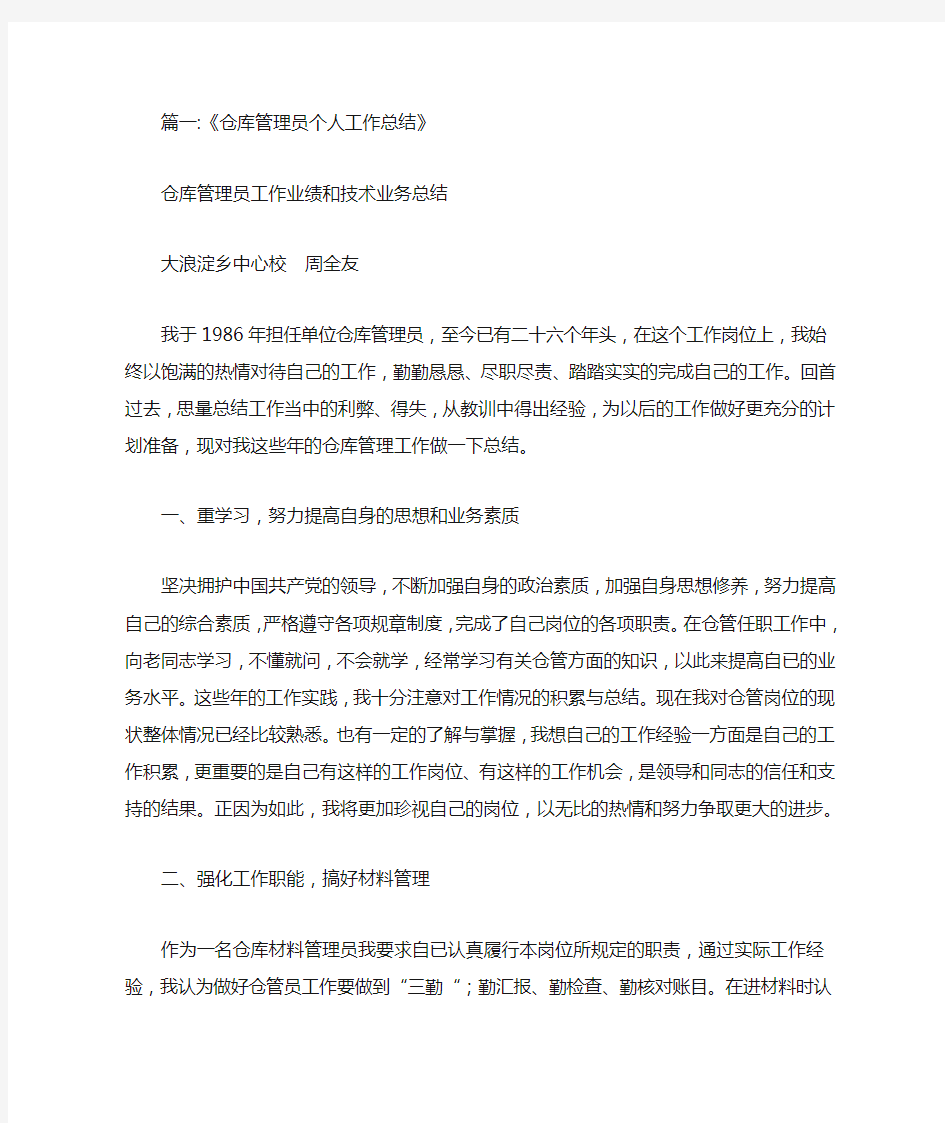 仓库先进个人总结