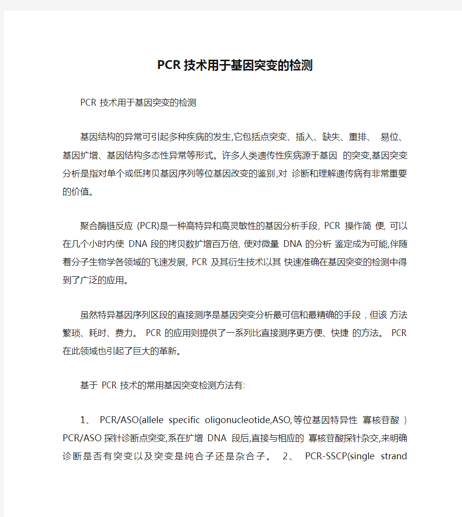 PCR技术用于基因突变的检测