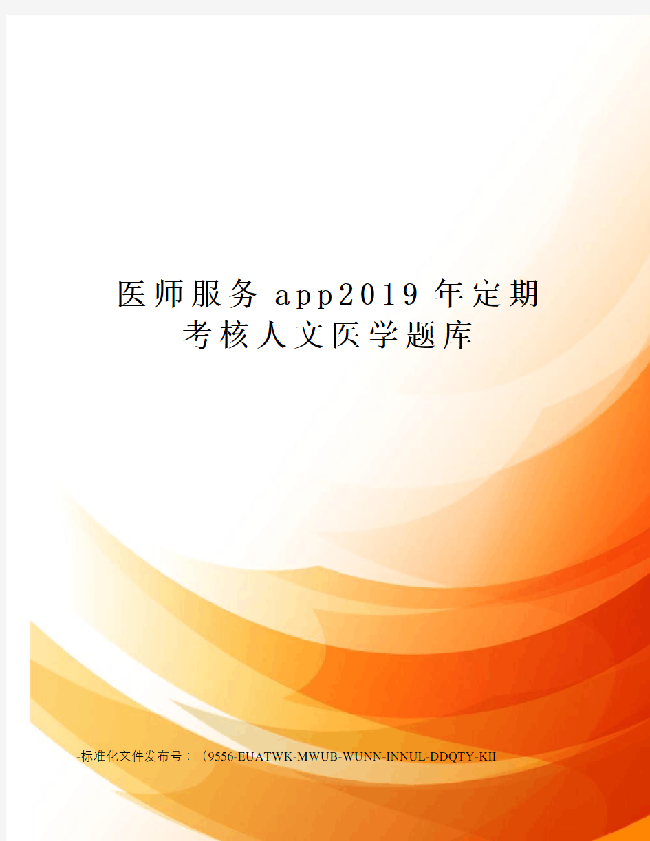 医师服务app2019年定期考核人文医学题库