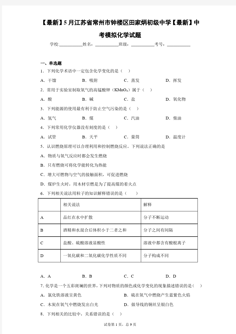 2021年5月江苏省常州市钟楼区田家炳初级中学2021届中考模拟化学试题