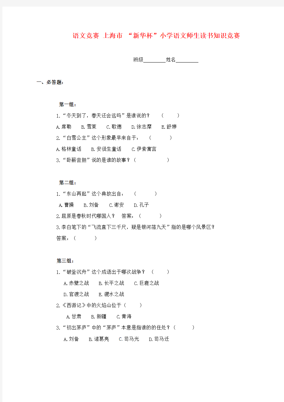 上海市 “新华杯”小学语文师生读书知识竞赛(无答案)