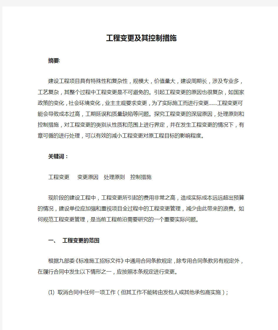 工程变更及其控制措施