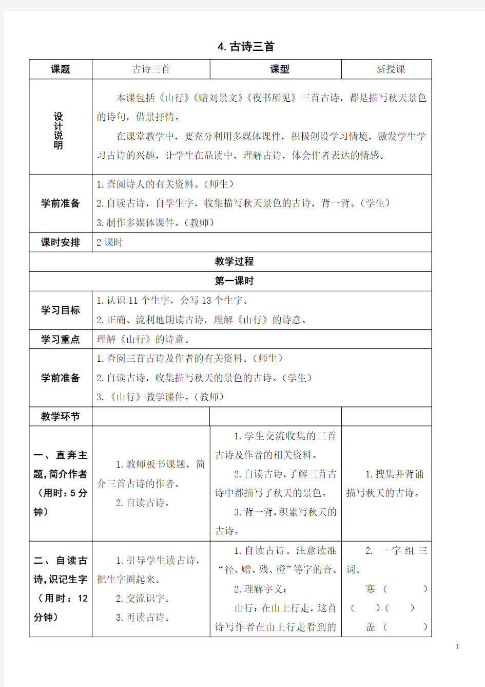 《古诗三首》 部编人教版三年级上册