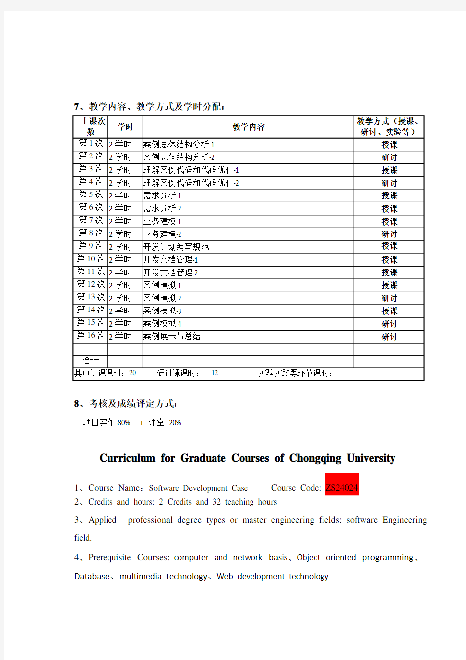 重庆大学研究生《软件开发案例》课程教学大纲