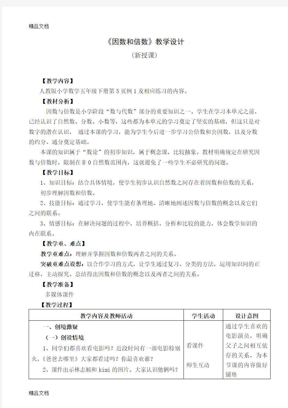 《因数和倍数(例1)》教学设计教学提纲