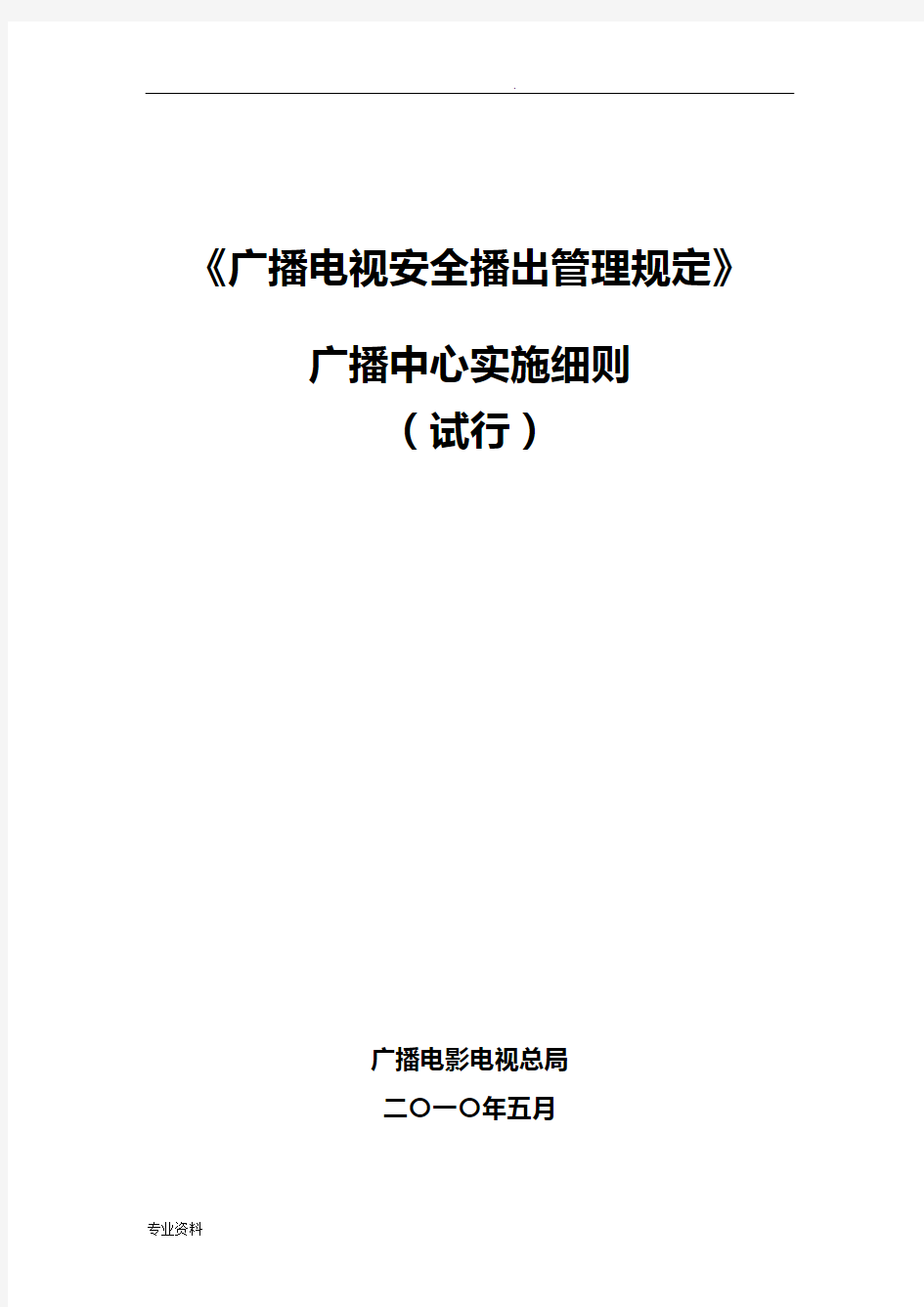 广电总局广播电视安全播出管理规定