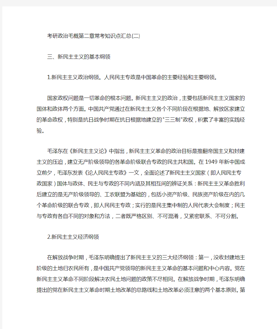 考研政治毛概第二章常考知识点汇总 