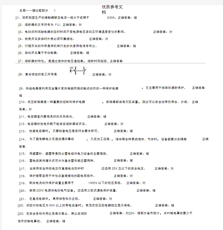 国家低压电工国家题库模拟题汇总