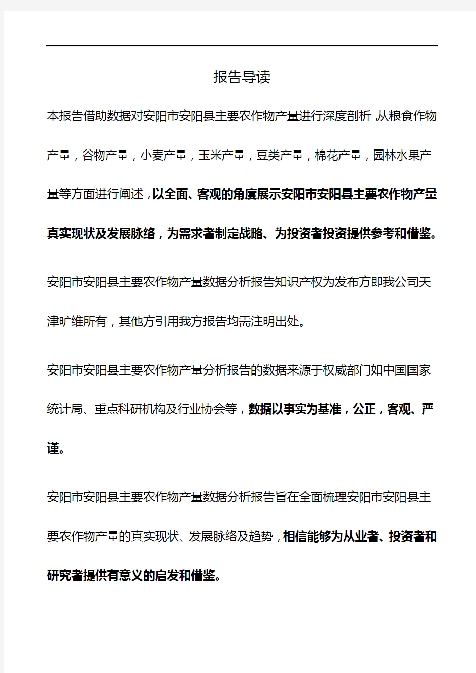 河南省安阳市安阳县主要农作物产量数据分析报告2019版