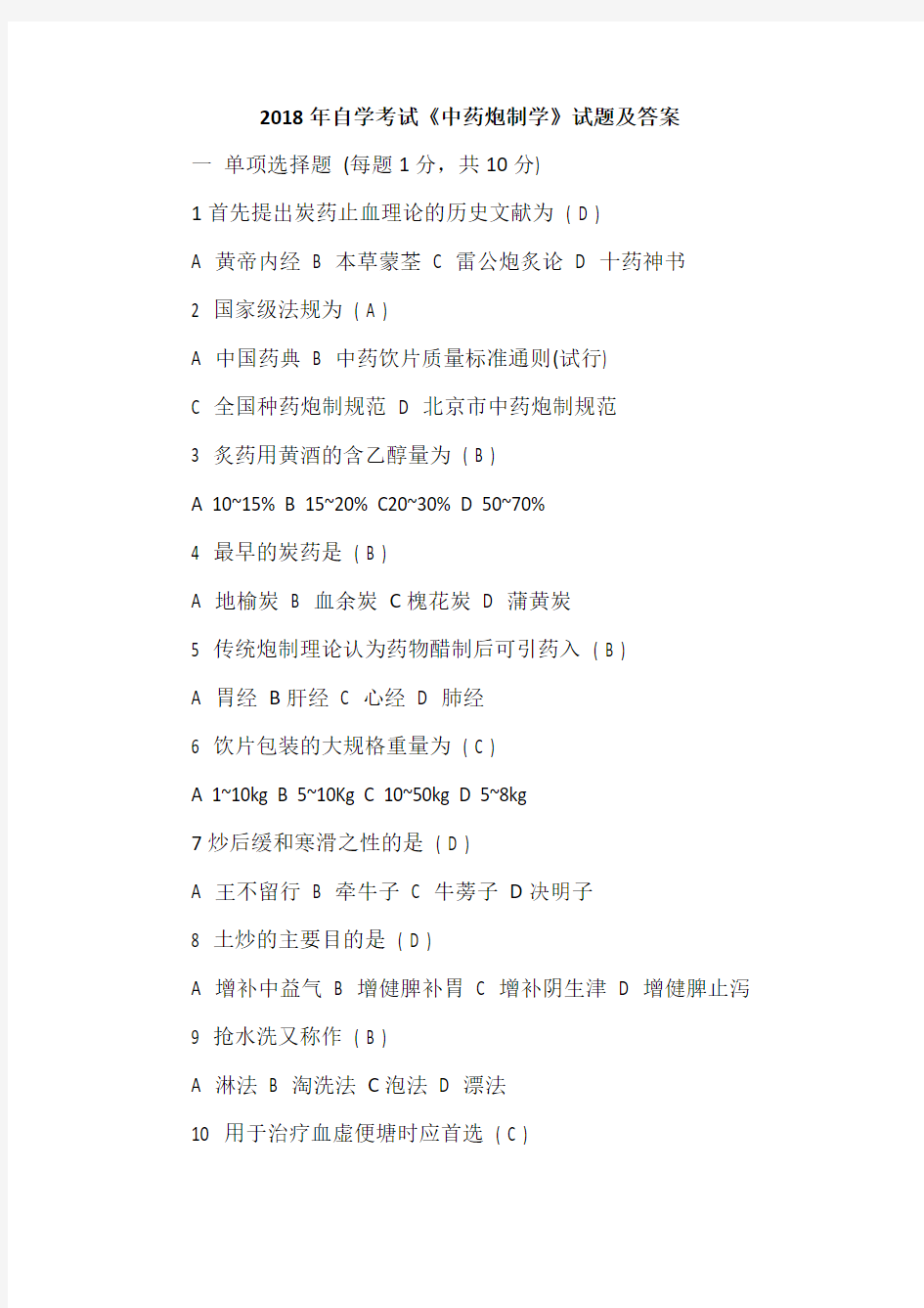 2018年自学考试《中药炮制学》试题及答案