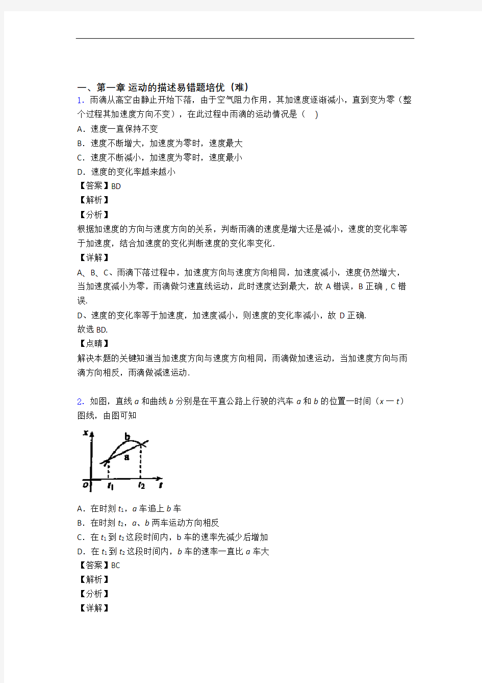 湖南涟源市第一中学上册运动的描述单元综合测试(Word版 含答案)