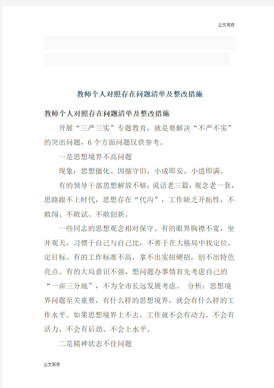 教师个人对照存在问题整治清单和整改措施.doc