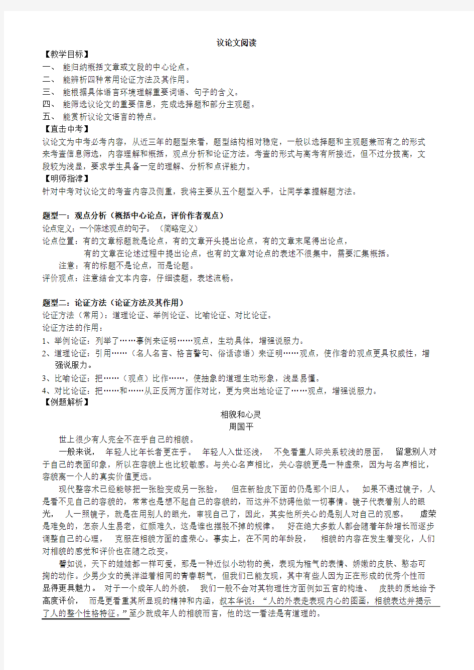 中考语文议论文阅读复习教案