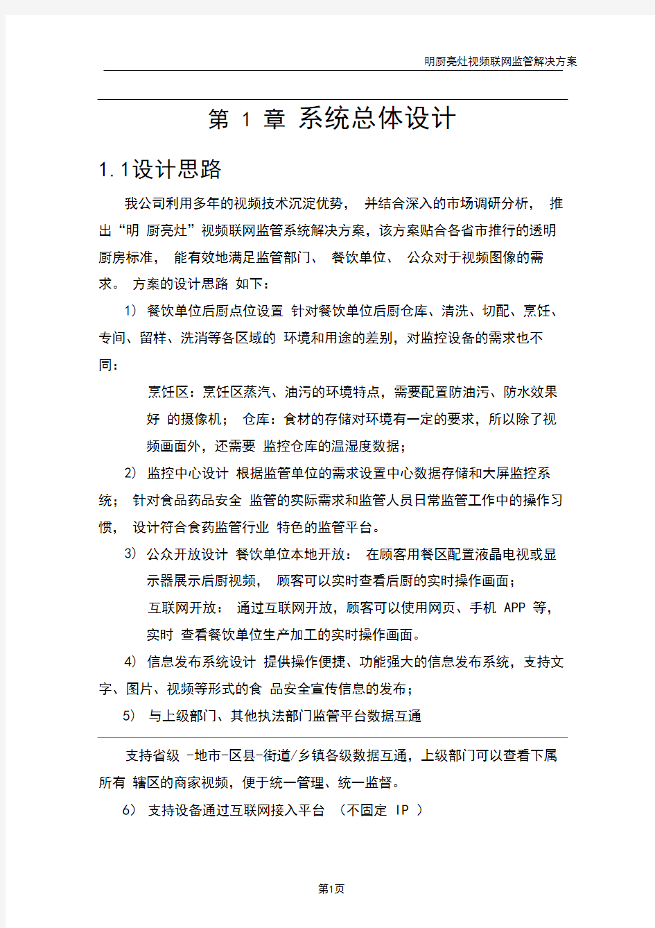 “明厨亮灶”视频联网监管系统解决方案(架构及功能)