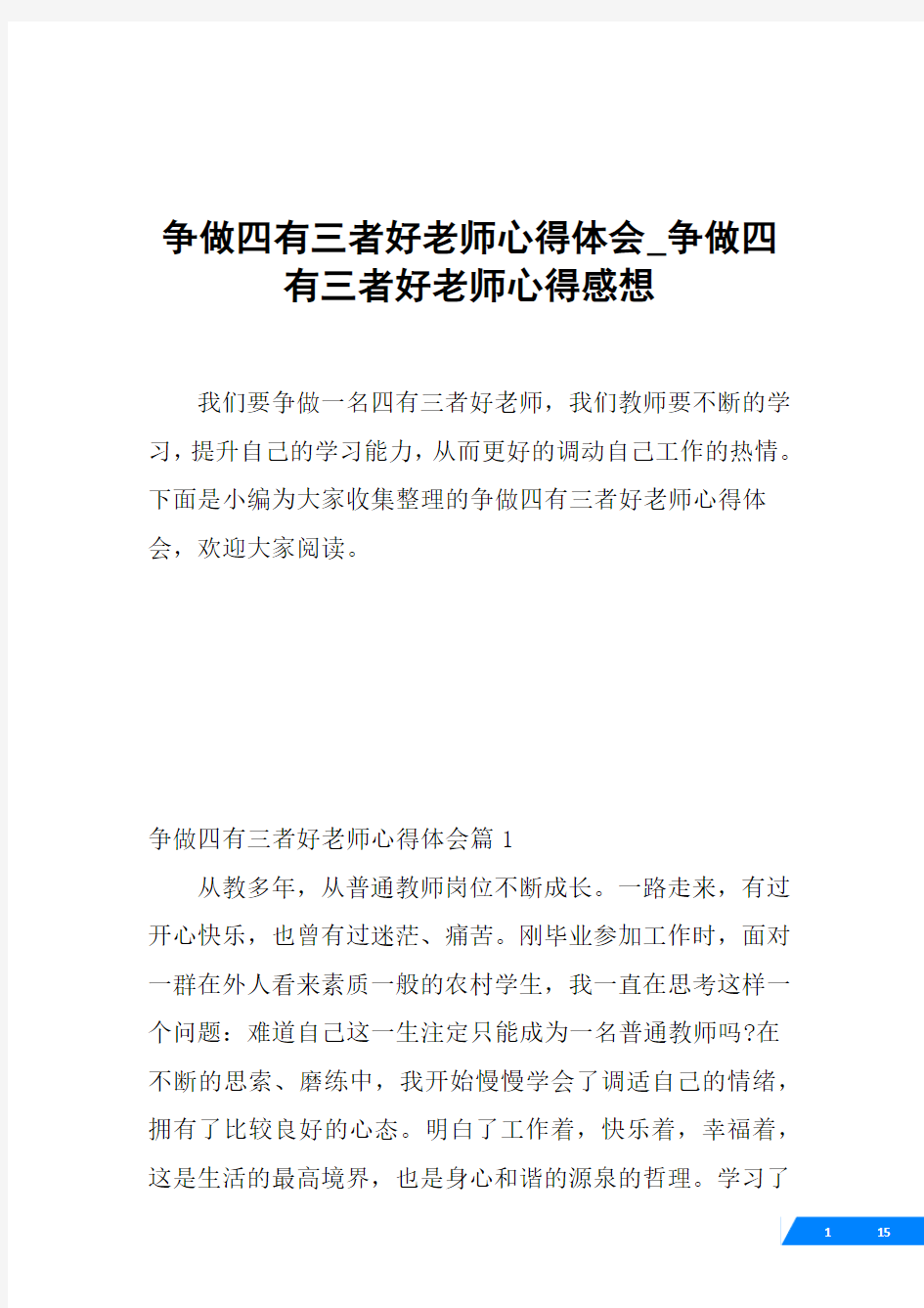 争做四有三者好老师心得体会_争做四有三者好老师心得感想