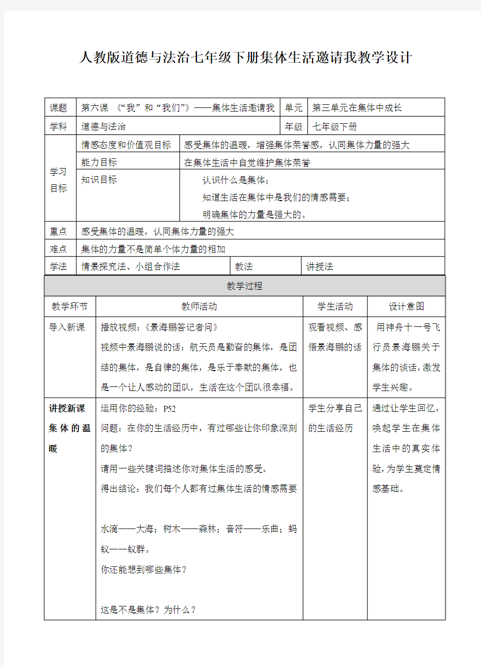 部编《道德与法治》七年级下册_第六课第一节 集体生活邀请我   教案