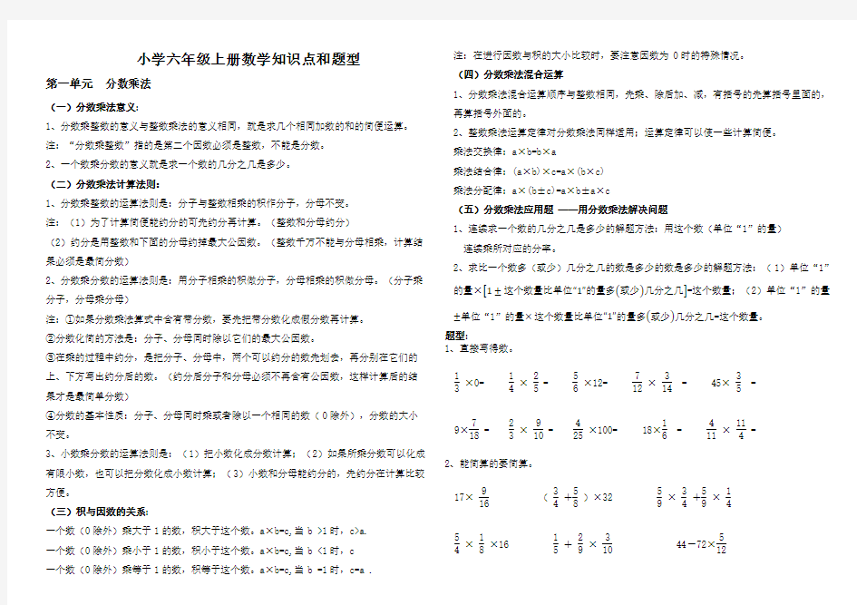 最新人教版小学六年级数学上册知识点和题型总结 