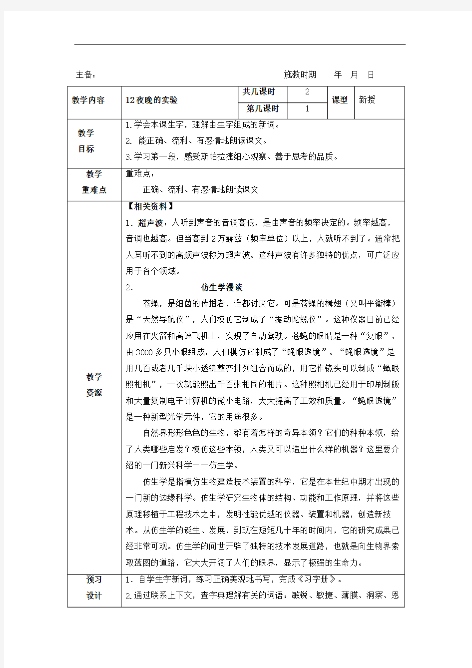 六年级下册语文教案- 12 夜晚的实验 第一课时-