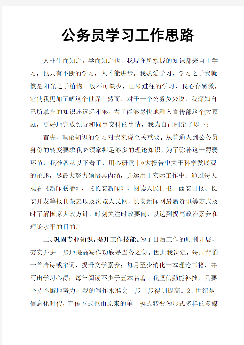 公务员学习工作思路