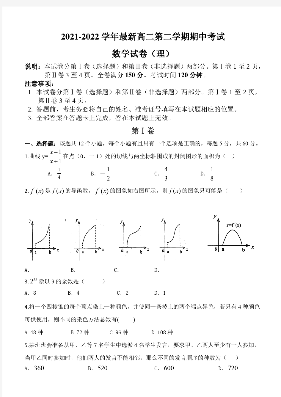 2021-2022学年度高二第二学期期中考试(理科)数学试题