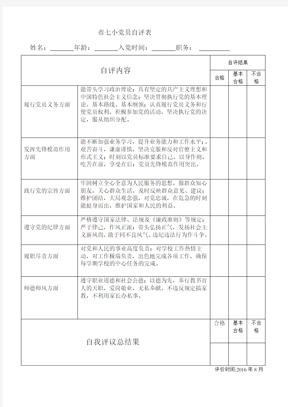 民主评议党员自评表