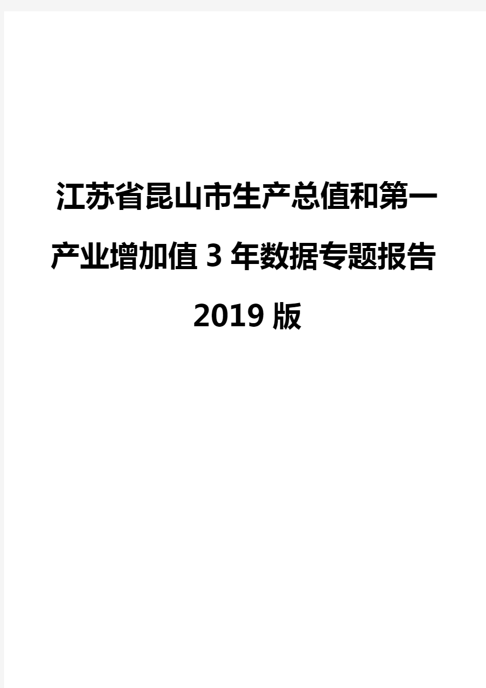 江苏省昆山市生产总值和第一产业增加值3年数据专题报告2019版