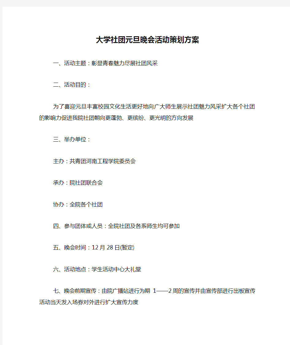 大学社团元旦晚会活动策划方案