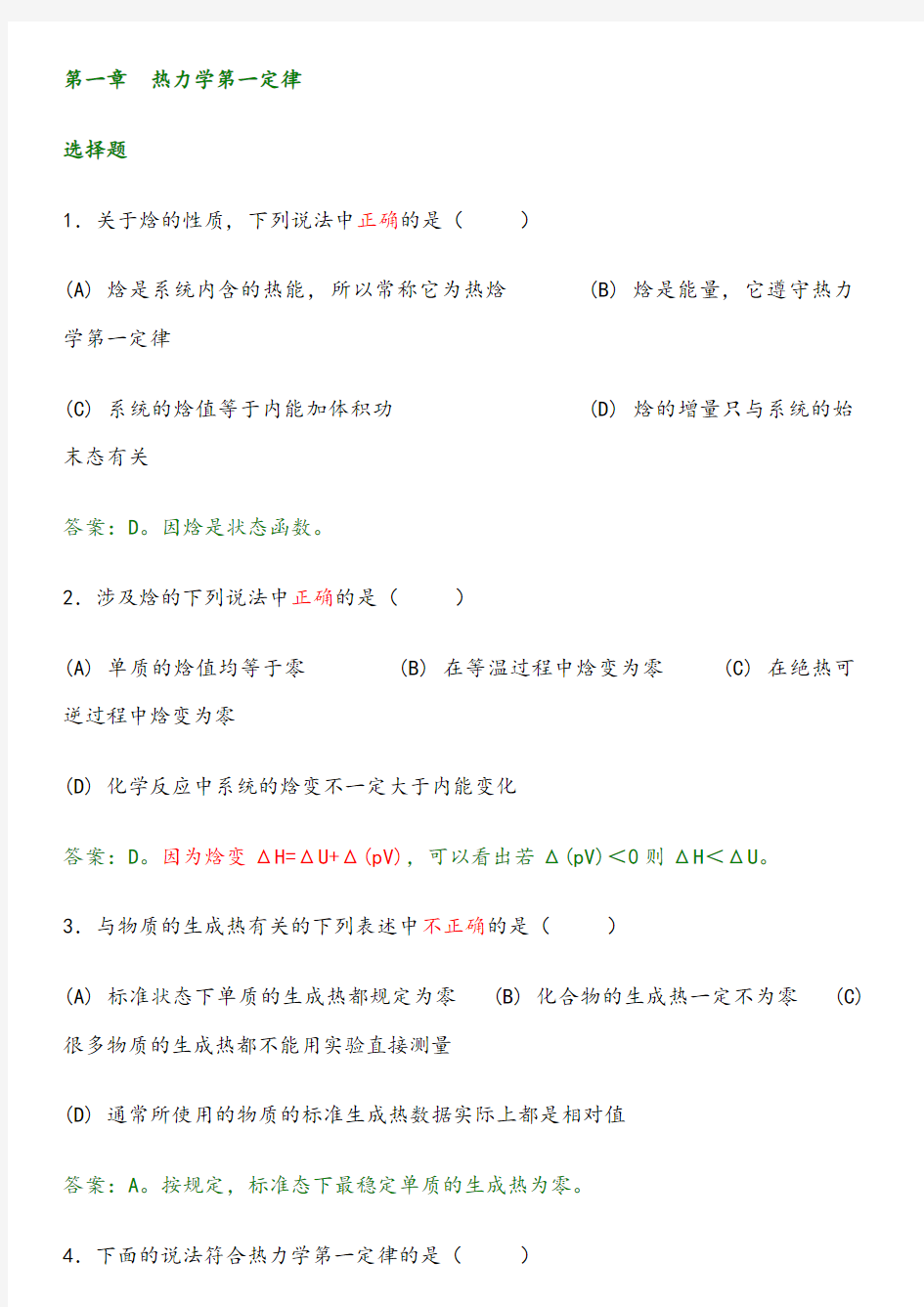 物理化学期末考试试题库 (附答案与解析)