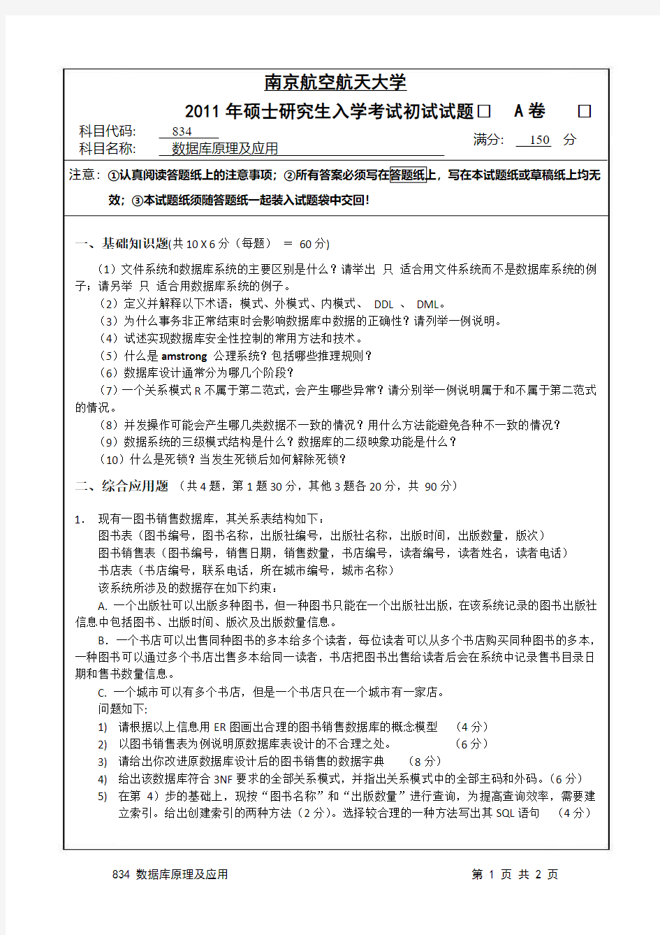 南京航空航天大学数据库原理及应用2004-2016,2018年考研初试真题+部分答案