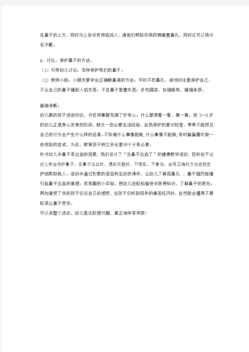 幼儿园中班健康教案：当鼻子出血了