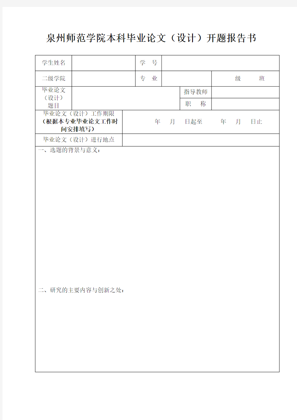 毕业论文开题报告书