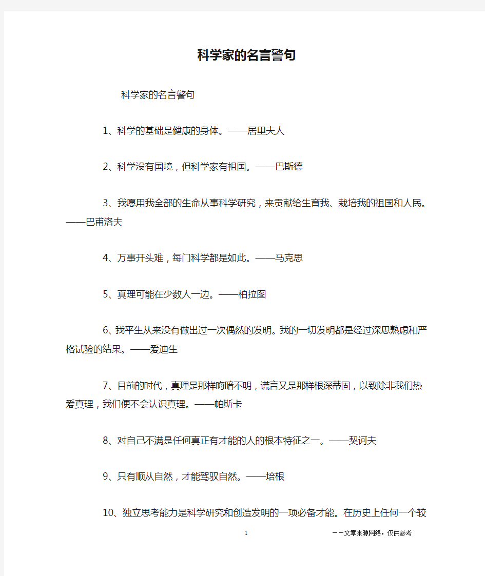 科学家的名言警句_名人名言