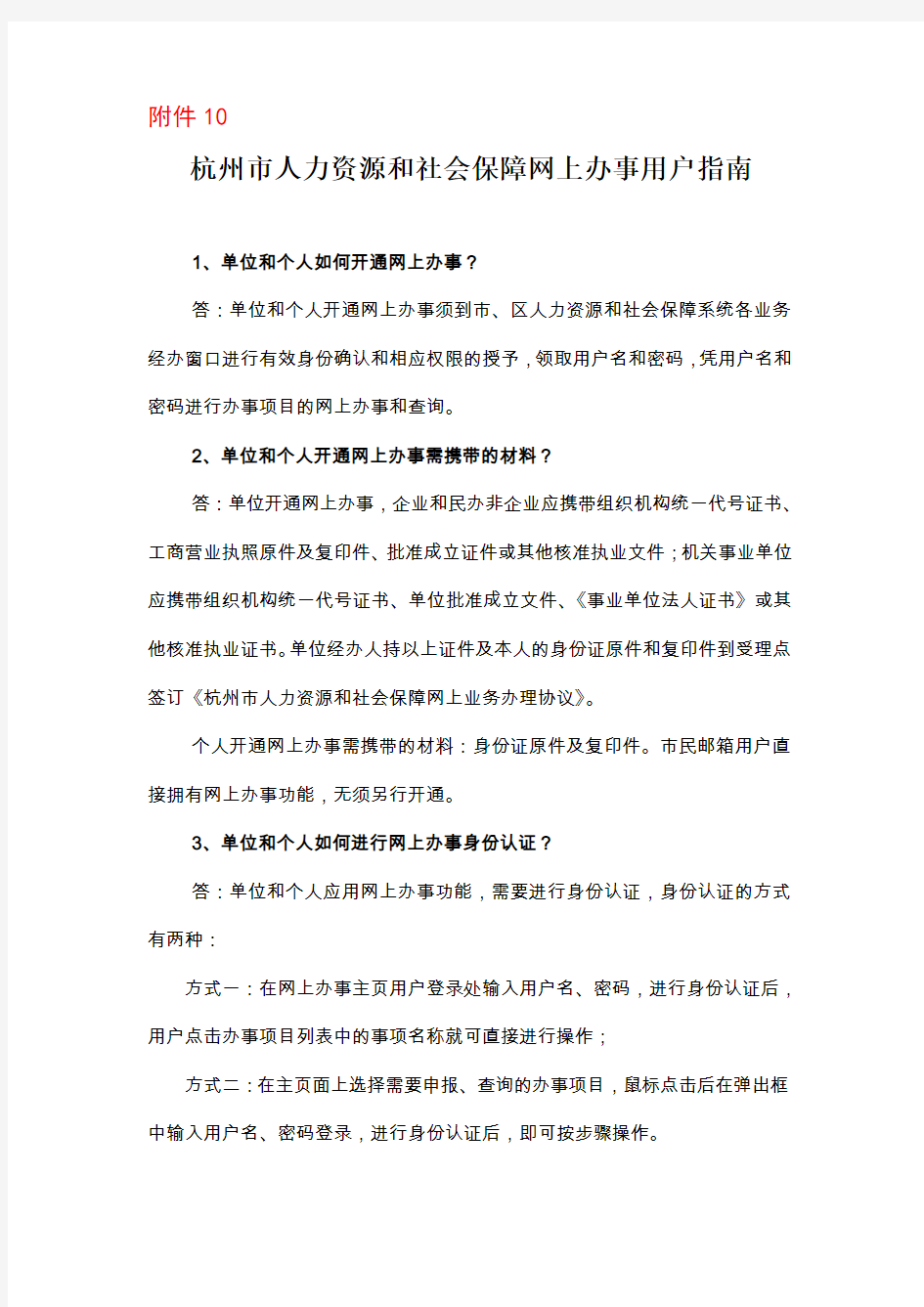 杭州人力资源和社会保障网上办事用户指引