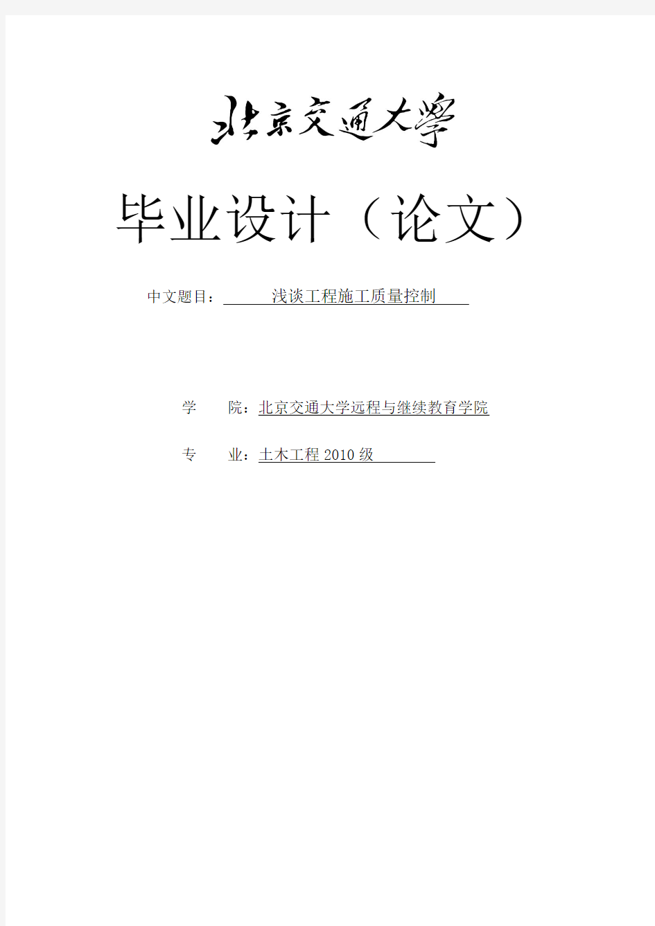 浅谈工程施工质量控制_毕业设计论文