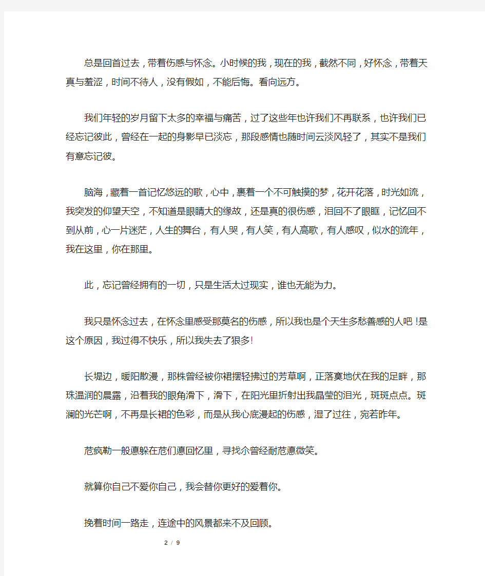 让人落泪的伤感爱情句子句句心痛短句 总是回首过去,带着伤感与怀念