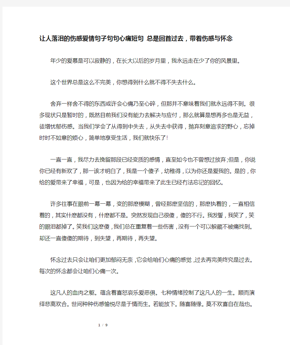 让人落泪的伤感爱情句子句句心痛短句 总是回首过去,带着伤感与怀念