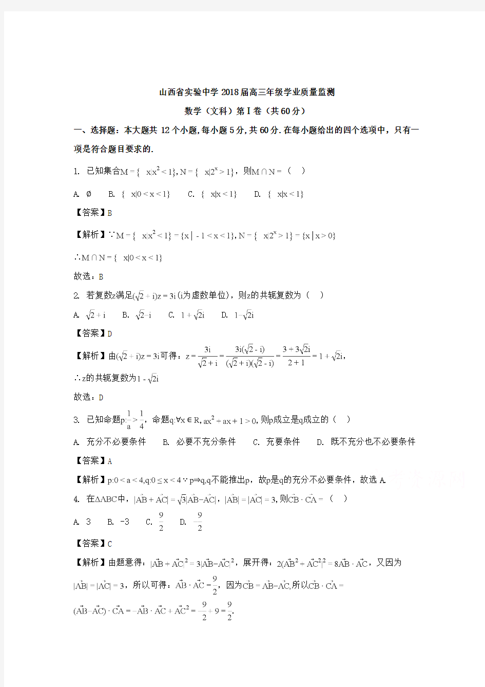 山西省实验中学2018届高三上学期学业质量监测数学(文)试题 Word版含解析