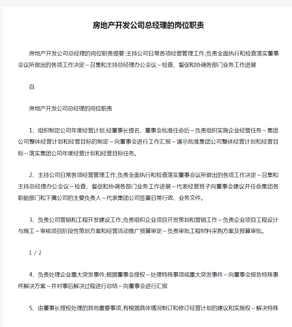 房地产开发公司总经理的岗位职责