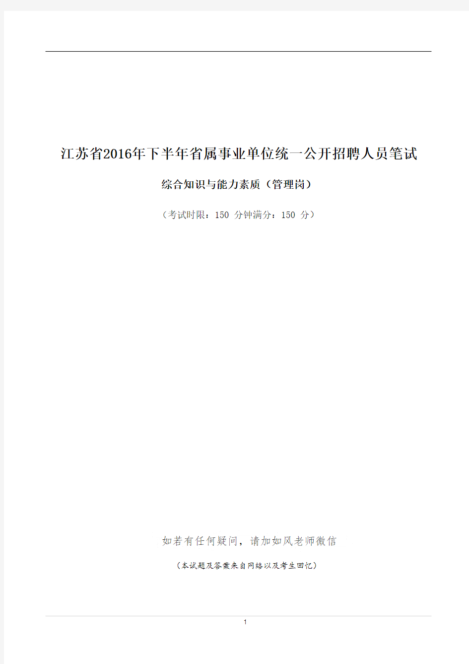 江苏省2016年下半年事业单位笔试-题目