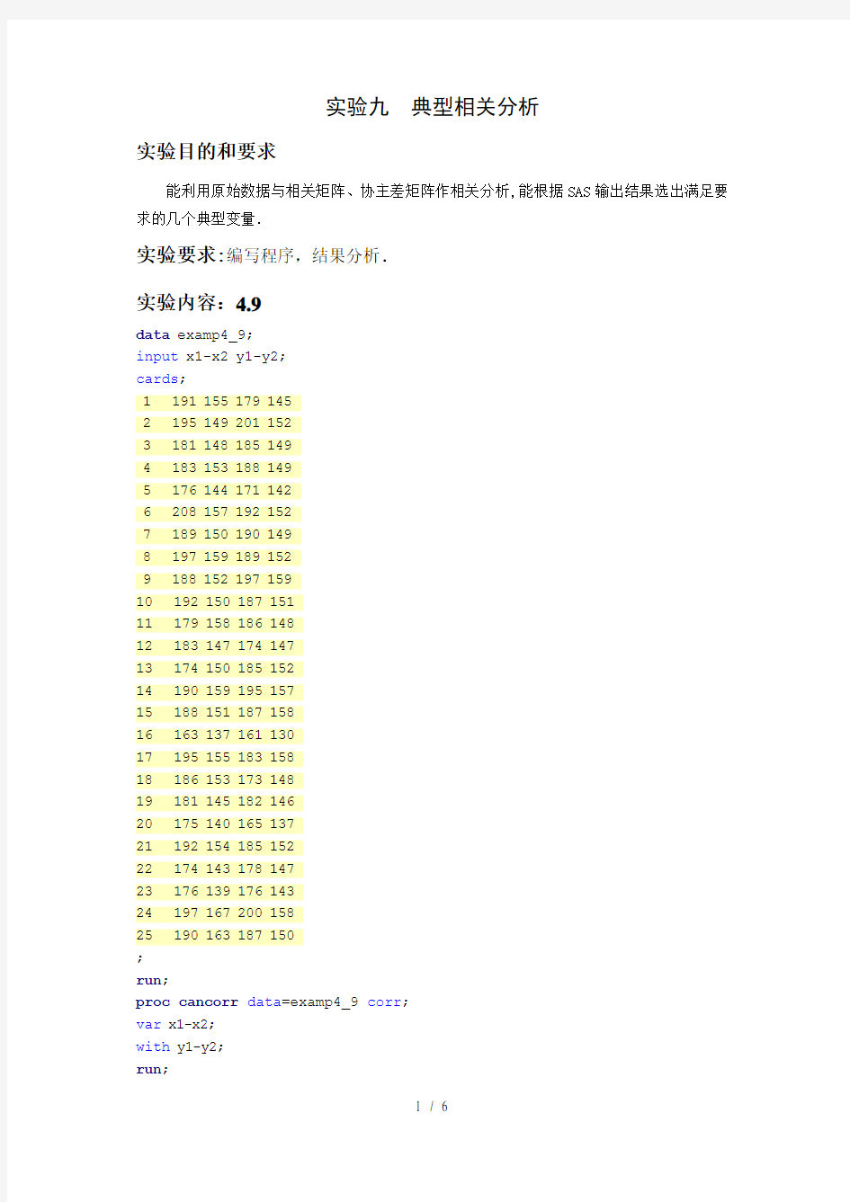 数据分析实验报告  典型相关分析