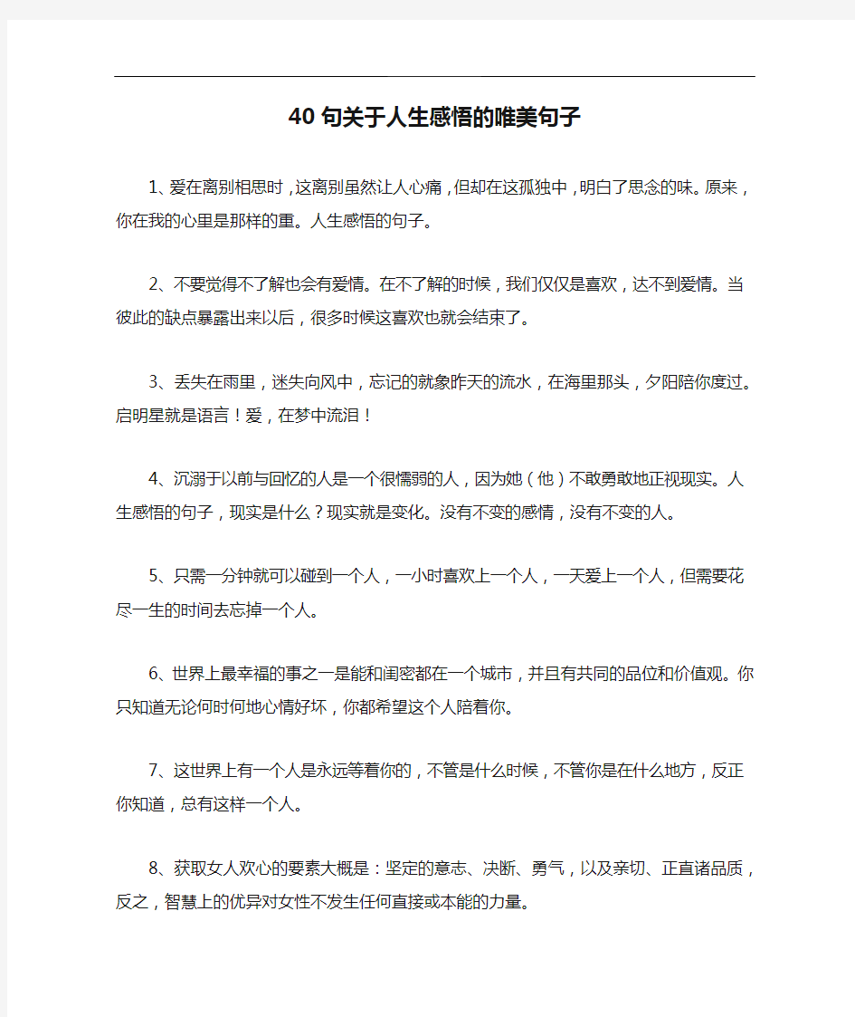 40句关于人生感悟的唯美句子